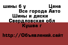 шины б.у 205/55/16 › Цена ­ 1 000 - Все города Авто » Шины и диски   . Свердловская обл.,Кушва г.